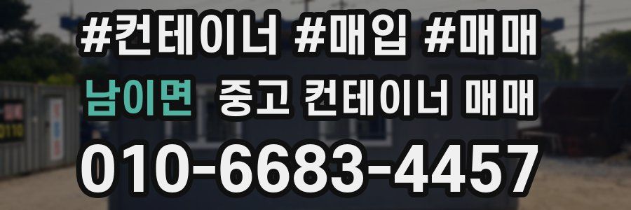 남이면 중고 컨테이너 매매