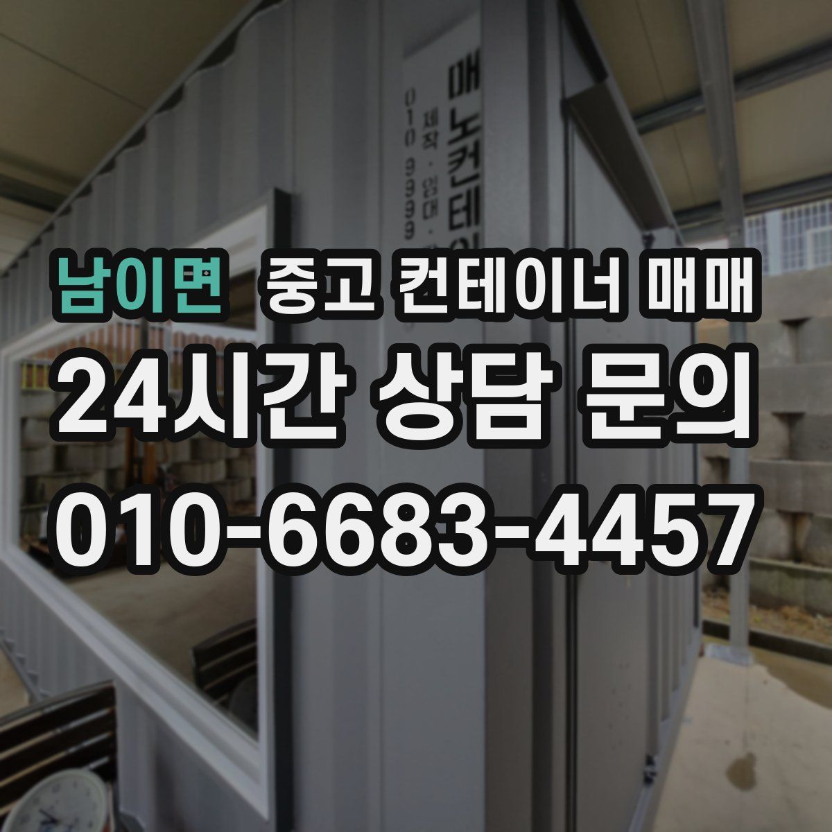 남이면 중고 컨테이너 매매