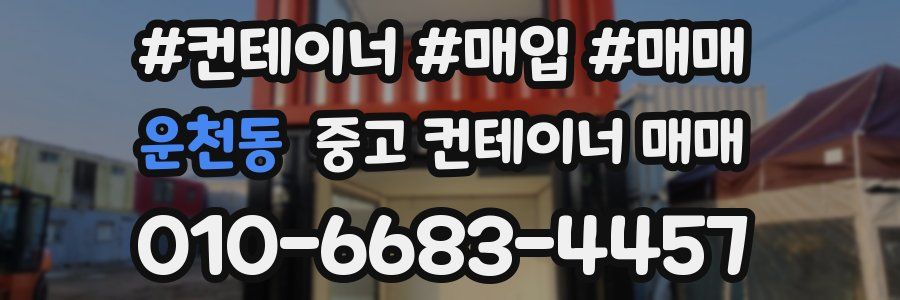 운천동 중고 컨테이너 매매