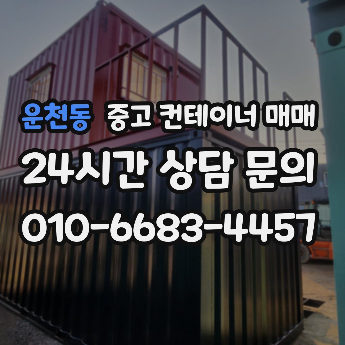 운천동 중고 컨테이너 매매