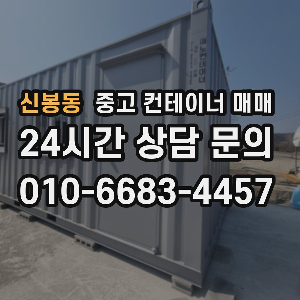 신봉동 중고 컨테이너 매매