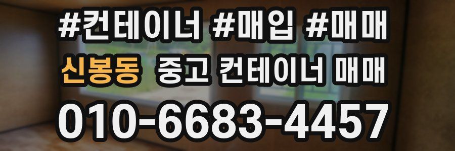 신봉동 중고 컨테이너 매매