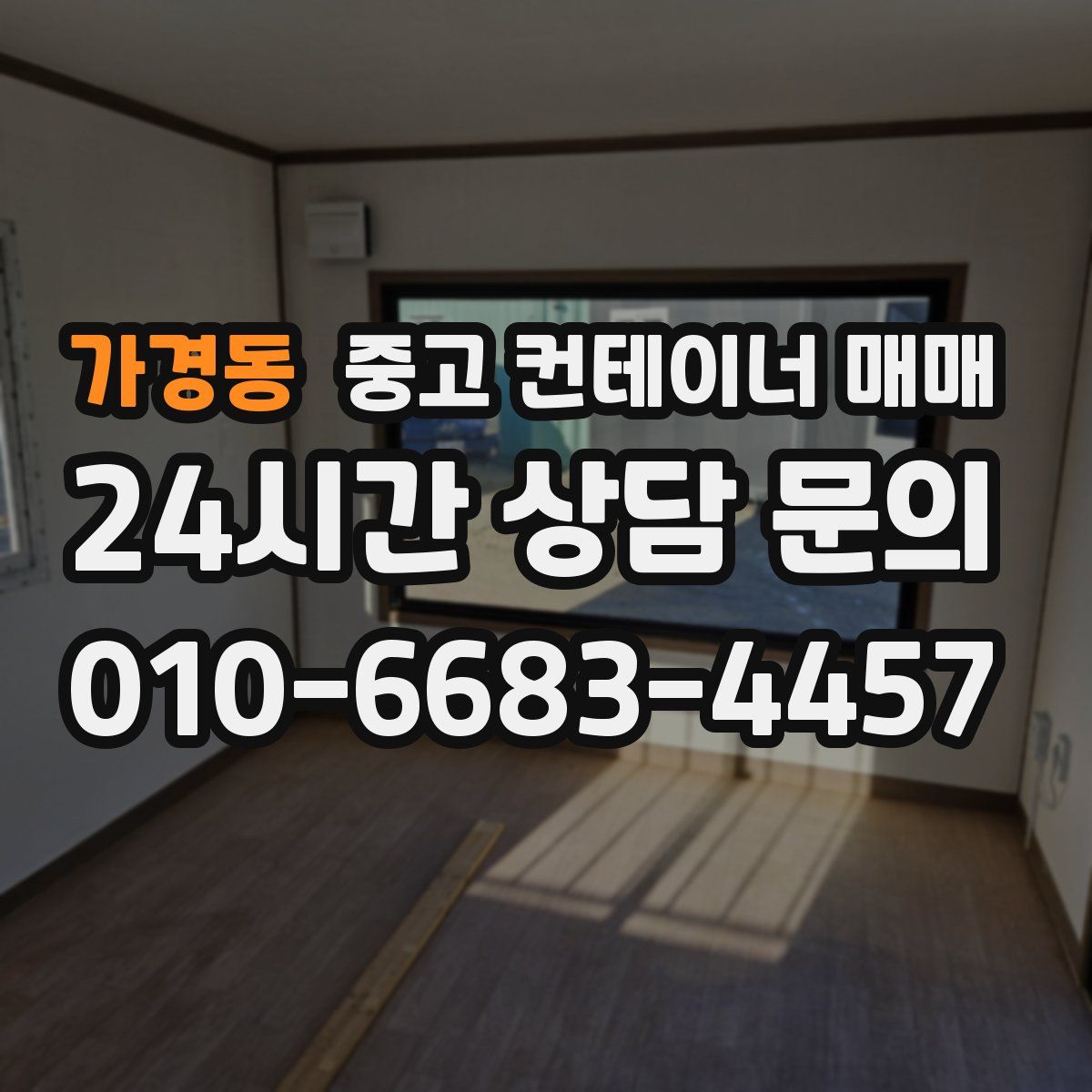 가경동 중고 컨테이너 매매