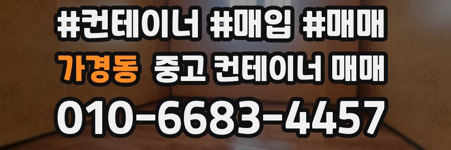 가경동 중고 컨테이너 매매