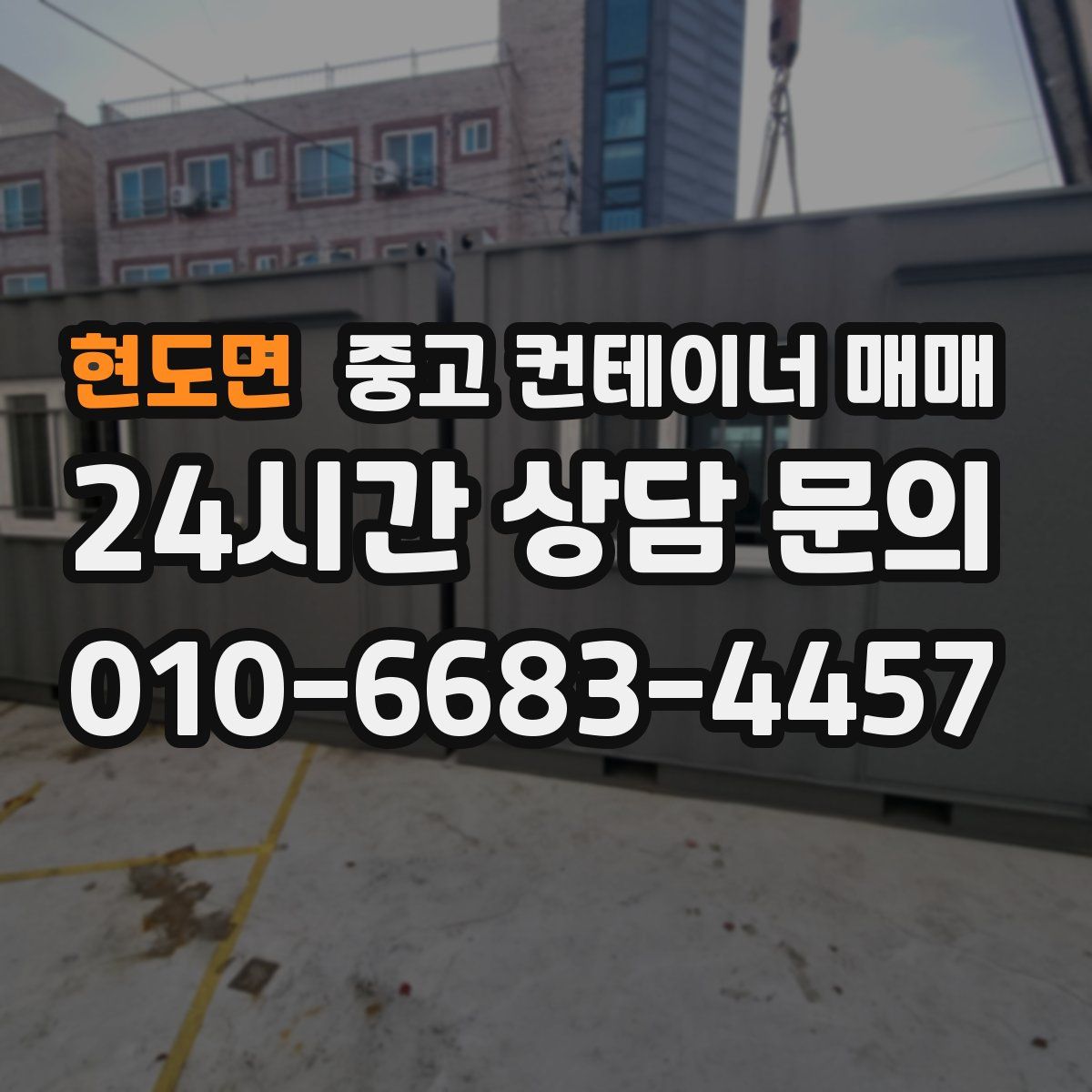 현도면 중고 컨테이너 매매