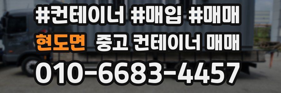 현도면 중고 컨테이너 매매