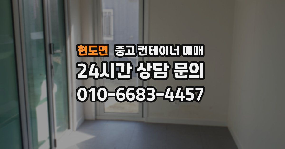 현도면 중고 컨테이너 매매