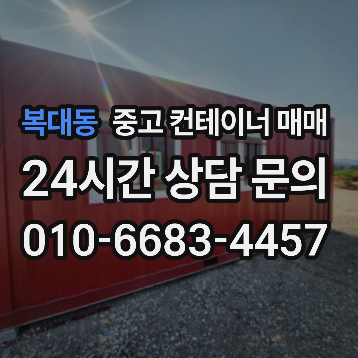복대동 중고 컨테이너 매매