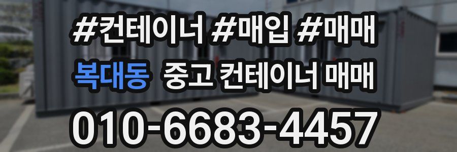 복대동 중고 컨테이너 매매