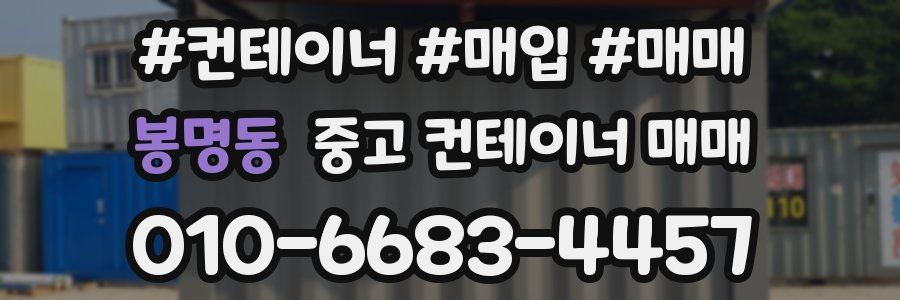 봉명동 중고 컨테이너 매매