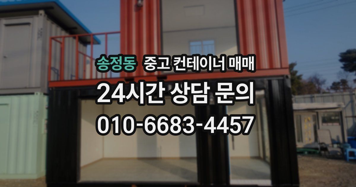 송정동 중고 컨테이너 매매