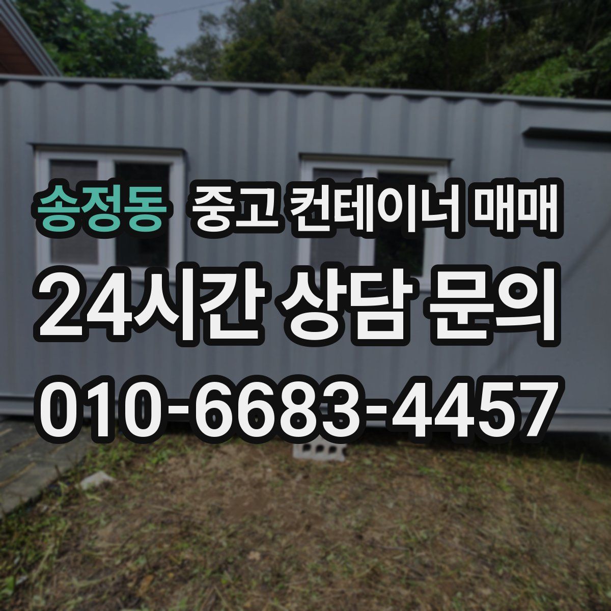 송정동 중고 컨테이너 매매
