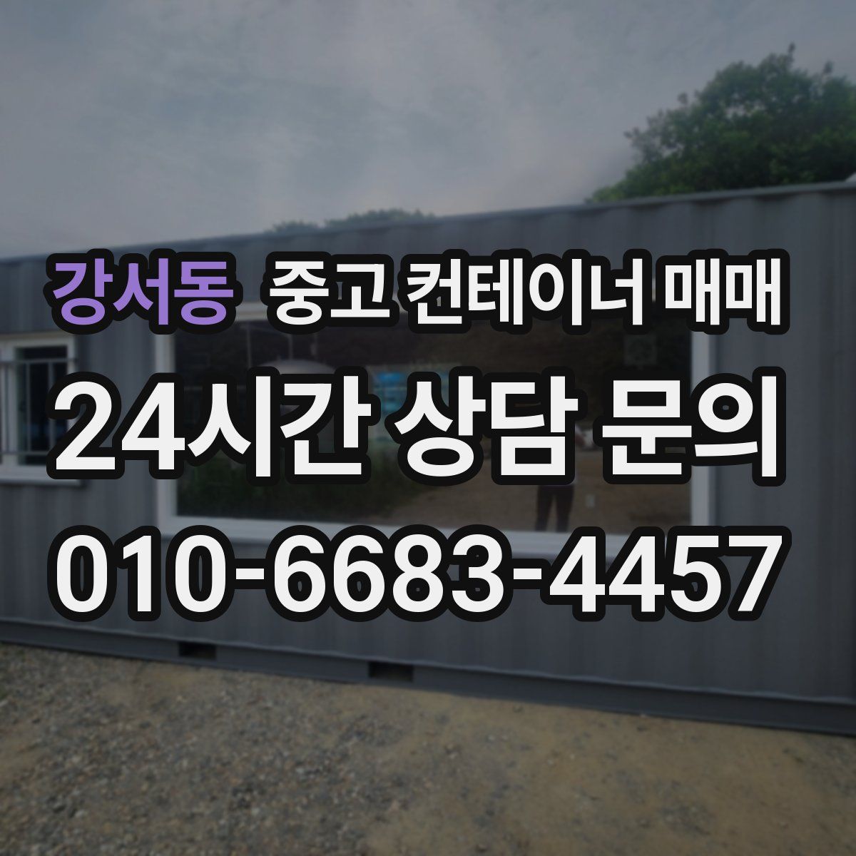 강서동 중고 컨테이너 매매