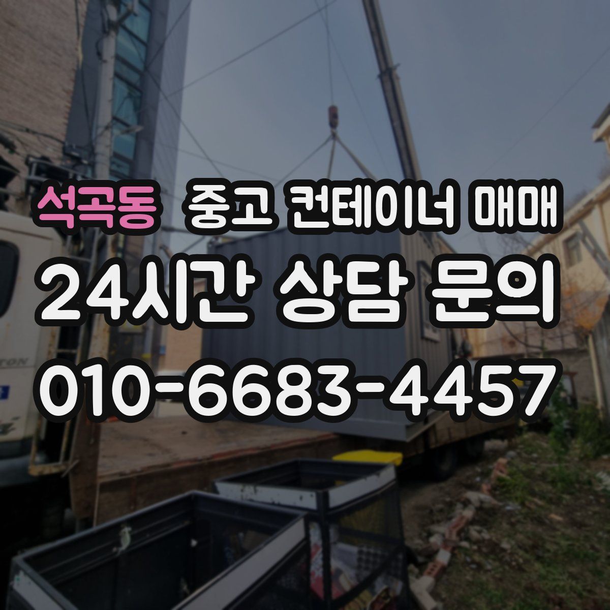 석곡동 중고 컨테이너 매매