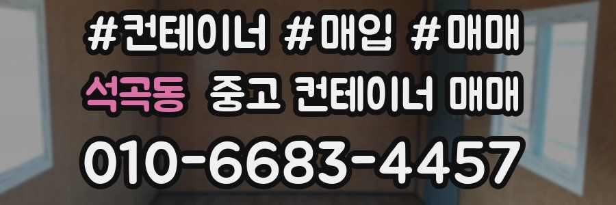 석곡동 중고 컨테이너 매매