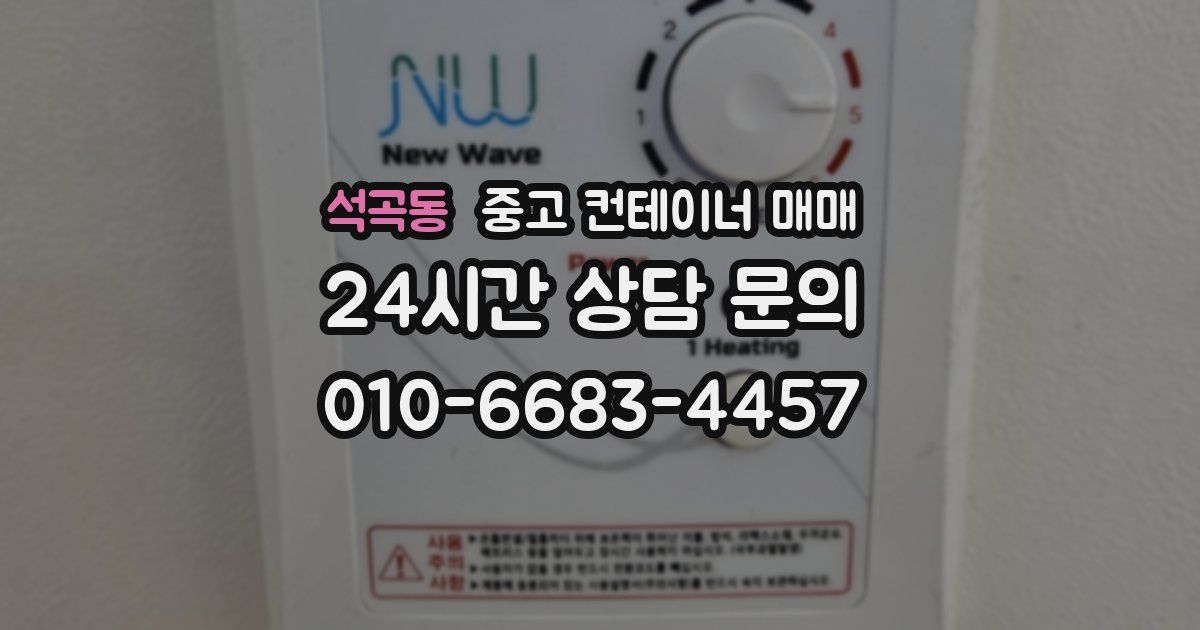 석곡동 중고 컨테이너 매매