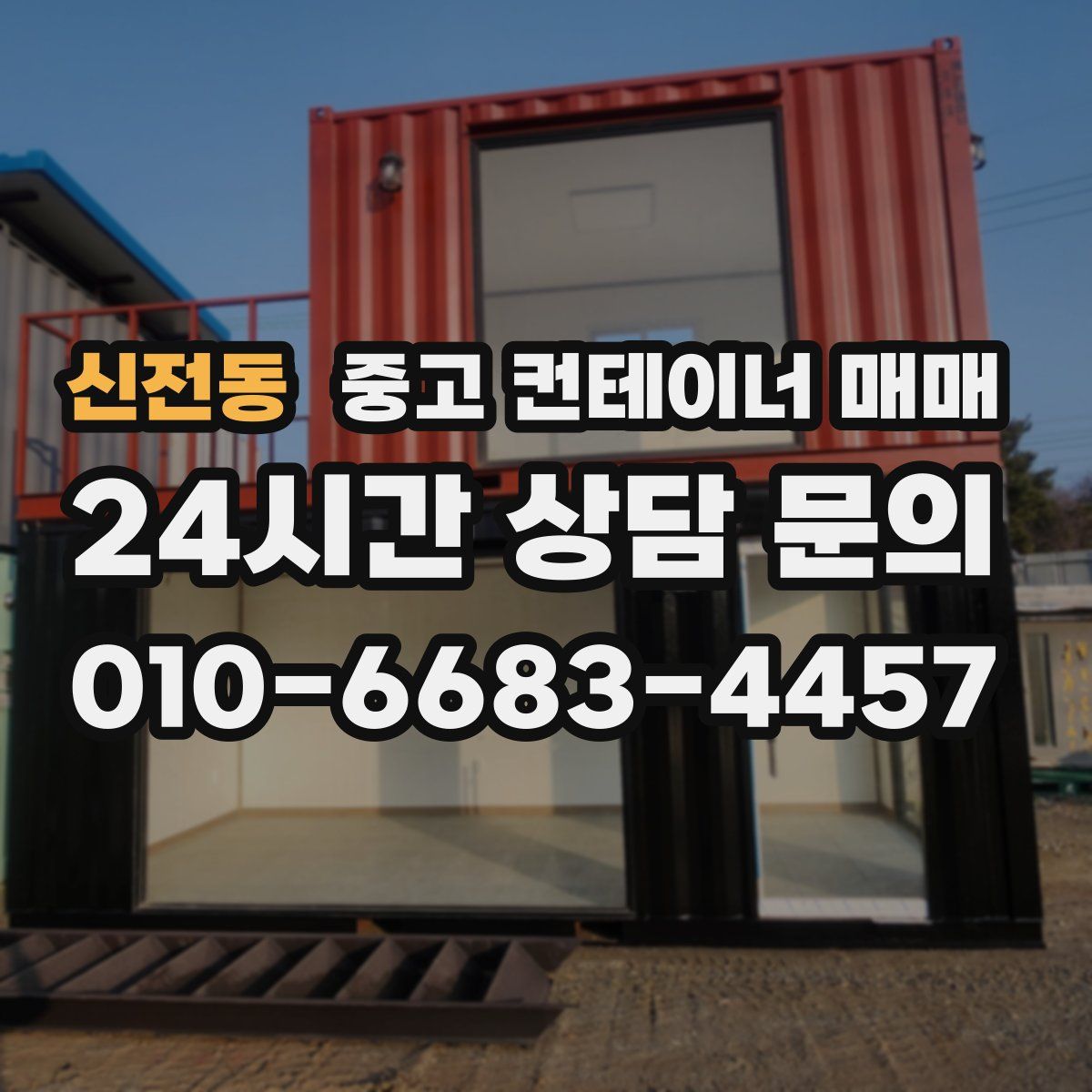 신전동 중고 컨테이너 매매