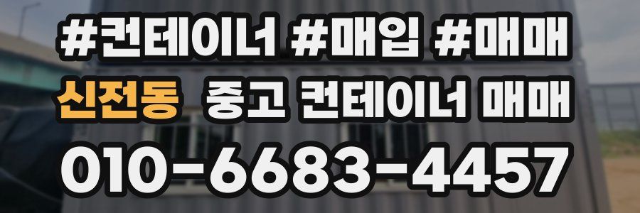 신전동 중고 컨테이너 매매
