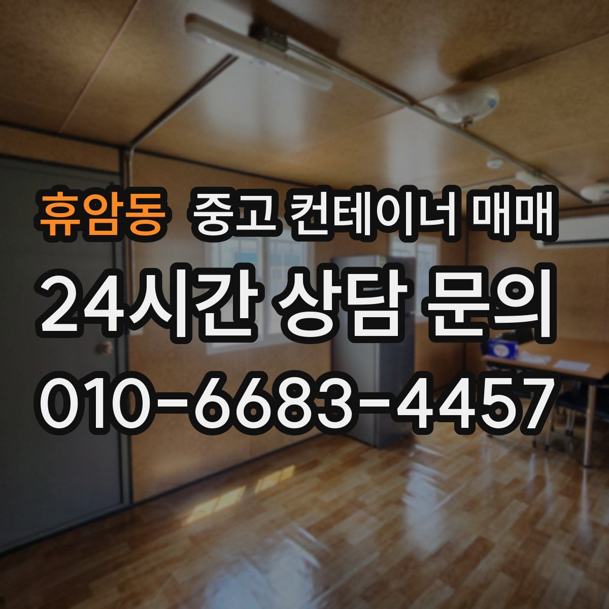 휴암동 중고 컨테이너 매매