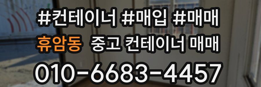 휴암동 중고 컨테이너 매매