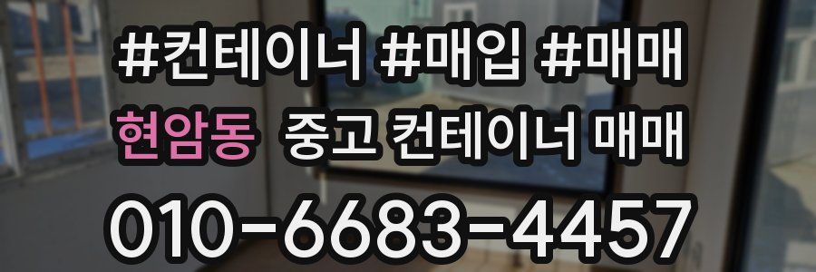현암동 중고 컨테이너 매매