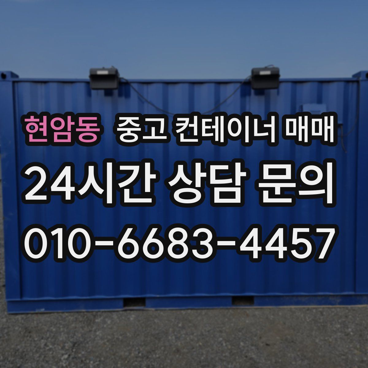 현암동 중고 컨테이너 매매