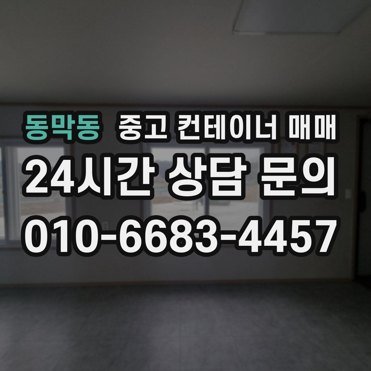 동막동 중고 컨테이너 매매