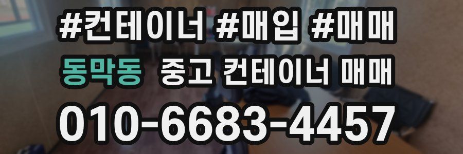 동막동 중고 컨테이너 매매