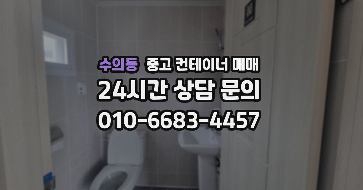 수의동 중고 컨테이너 매매