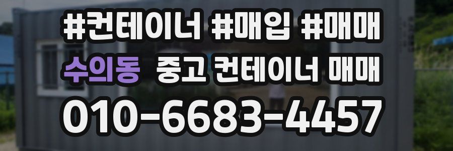 수의동 중고 컨테이너 매매
