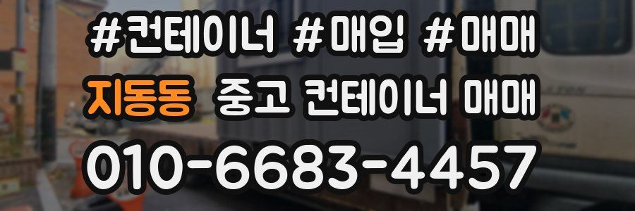 지동동 중고 컨테이너 매매