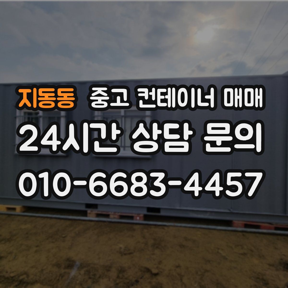 지동동 중고 컨테이너 매매