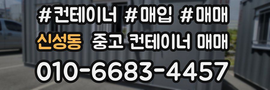 신성동 중고 컨테이너 매매