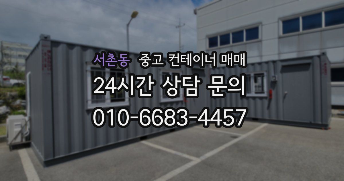 서촌동 중고 컨테이너 매매