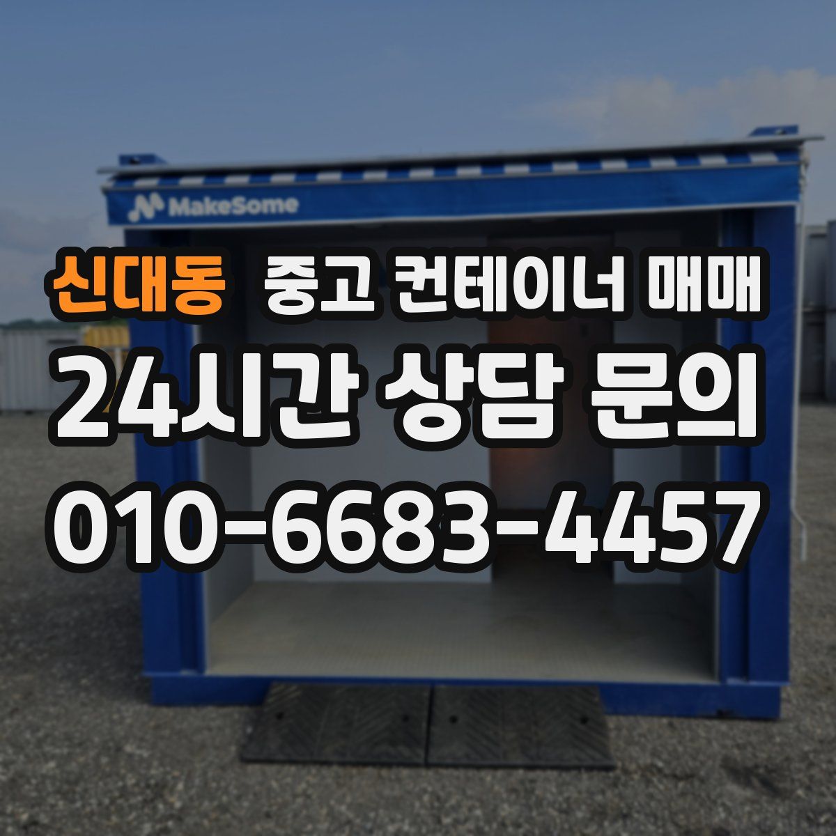 신대동 중고 컨테이너 매매