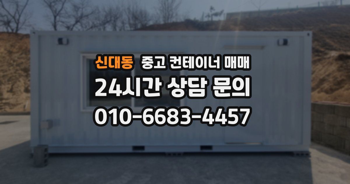 신대동 중고 컨테이너 매매