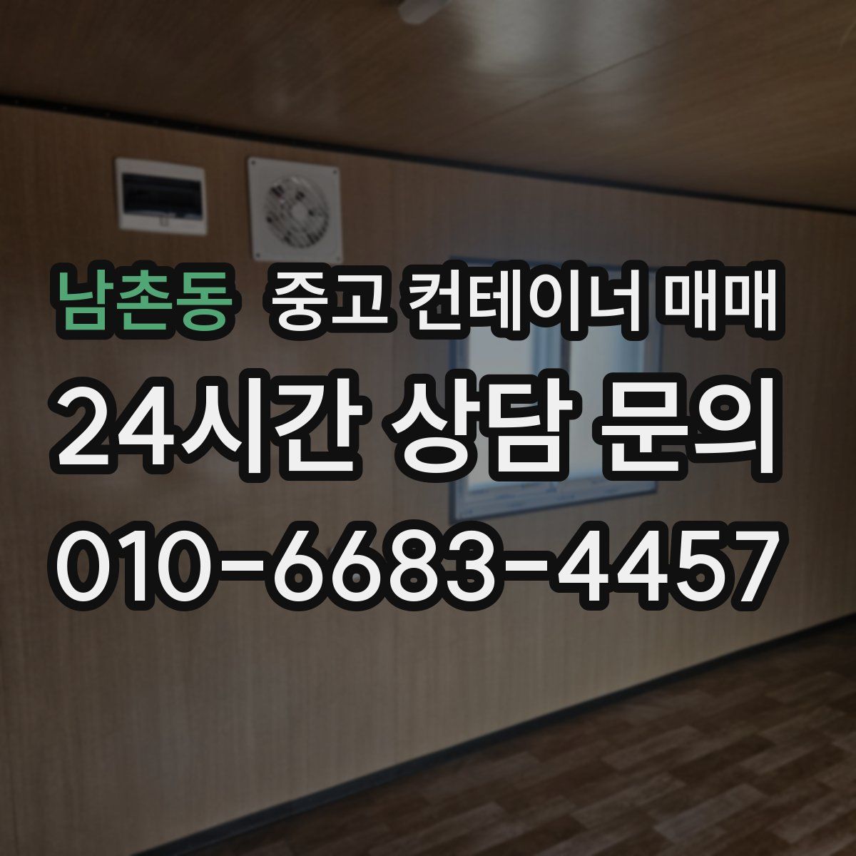 남촌동 중고 컨테이너 매매
