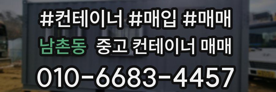 남촌동 중고 컨테이너 매매