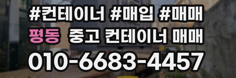 평동 중고 컨테이너 매매