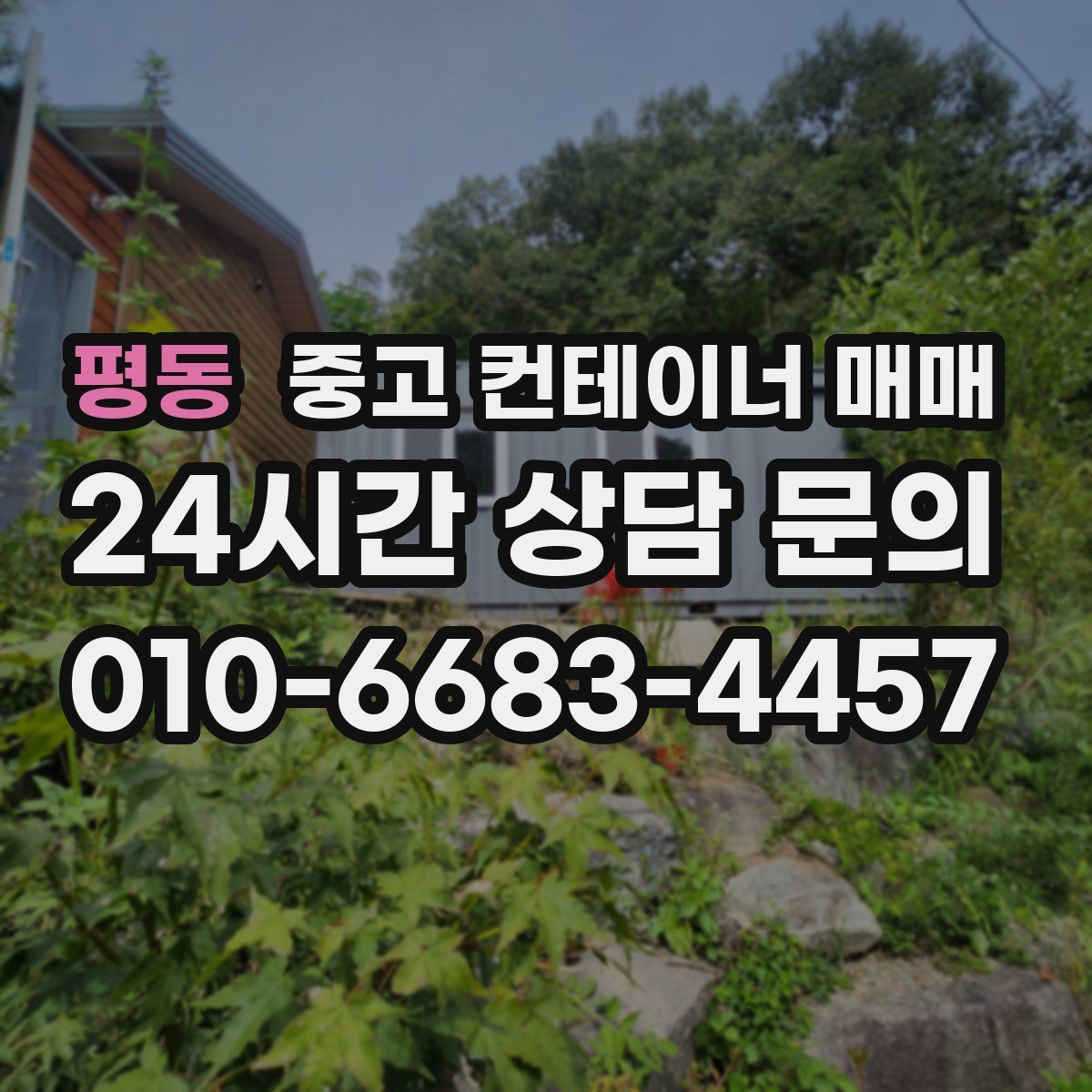 평동 중고 컨테이너 매매