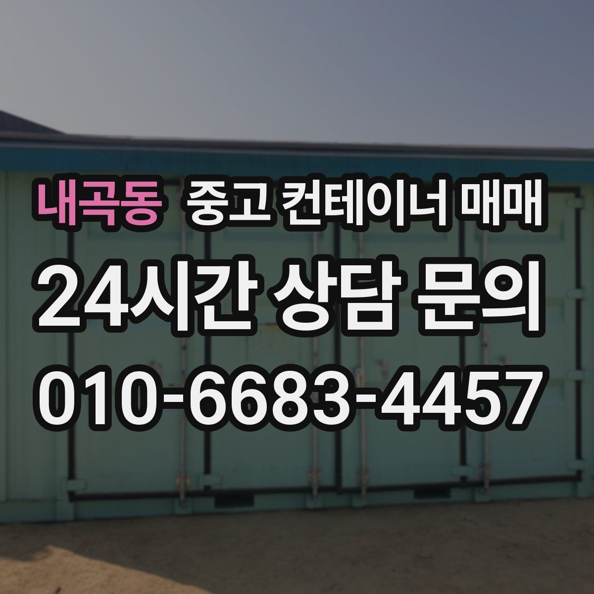 내곡동 중고 컨테이너 매매