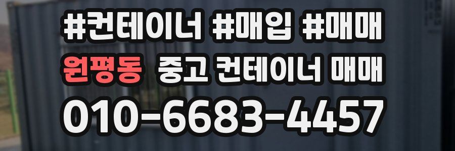원평동 중고 컨테이너 매매