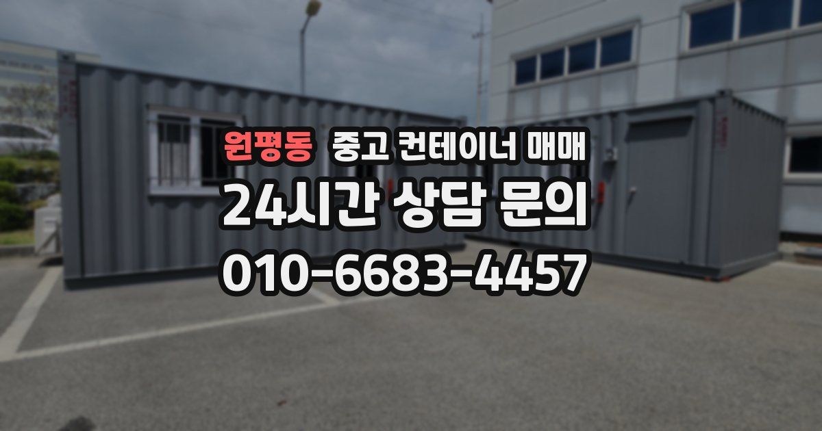 원평동 중고 컨테이너 매매
