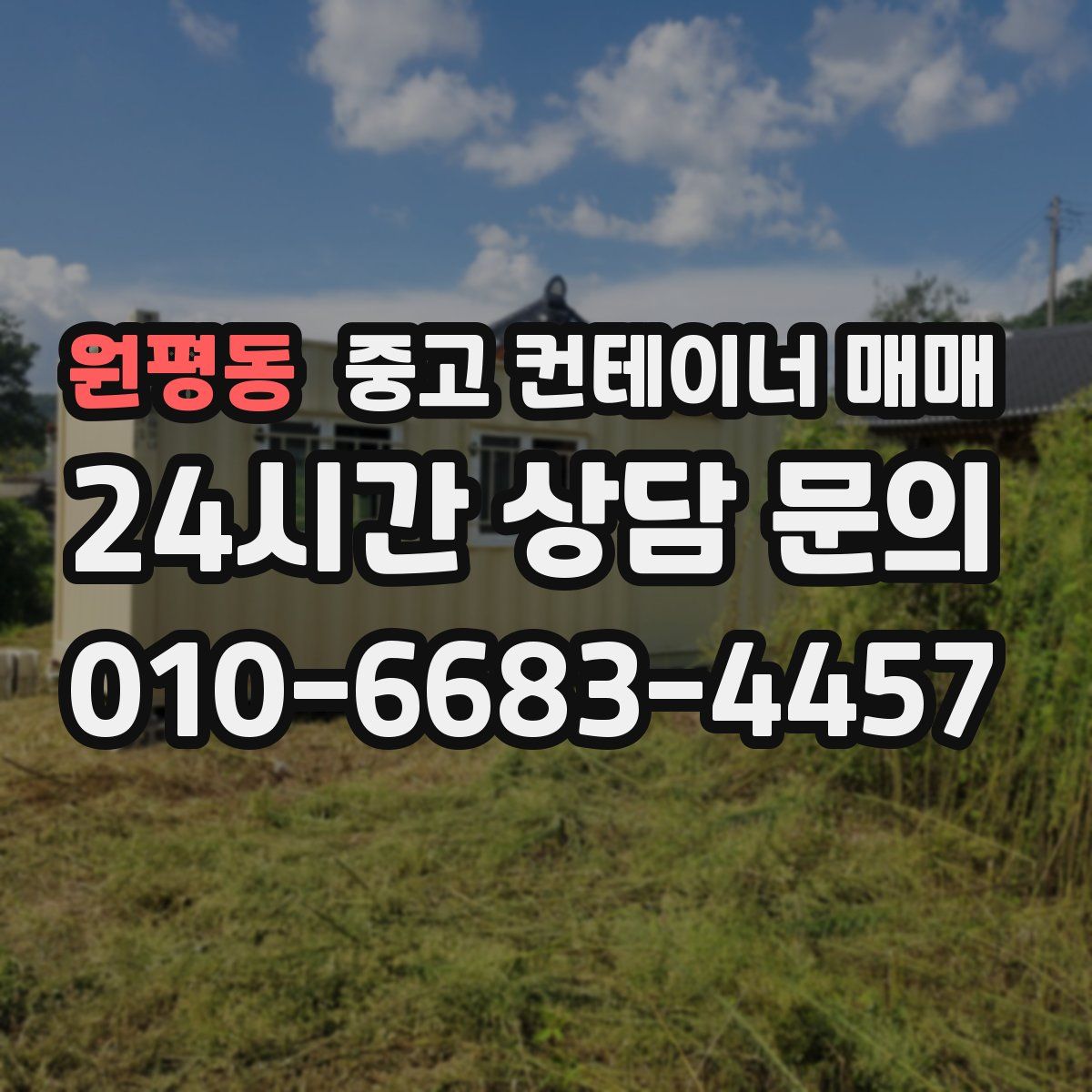 원평동 중고 컨테이너 매매