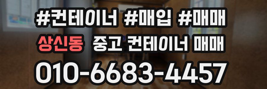 상신동 중고 컨테이너 매매