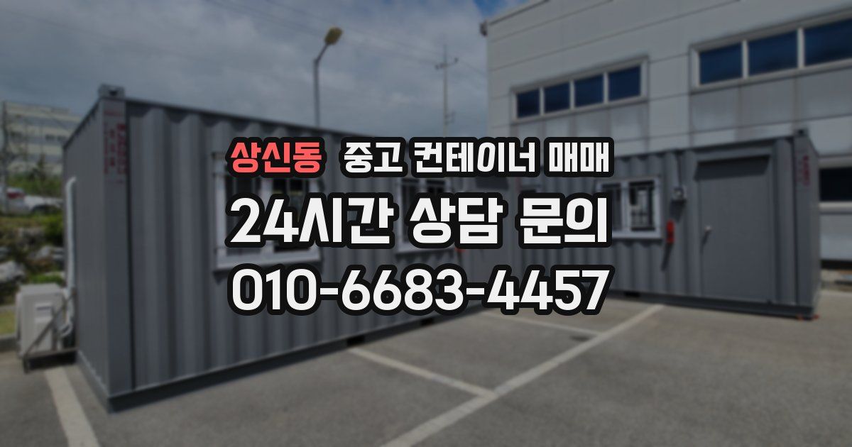 상신동 중고 컨테이너 매매