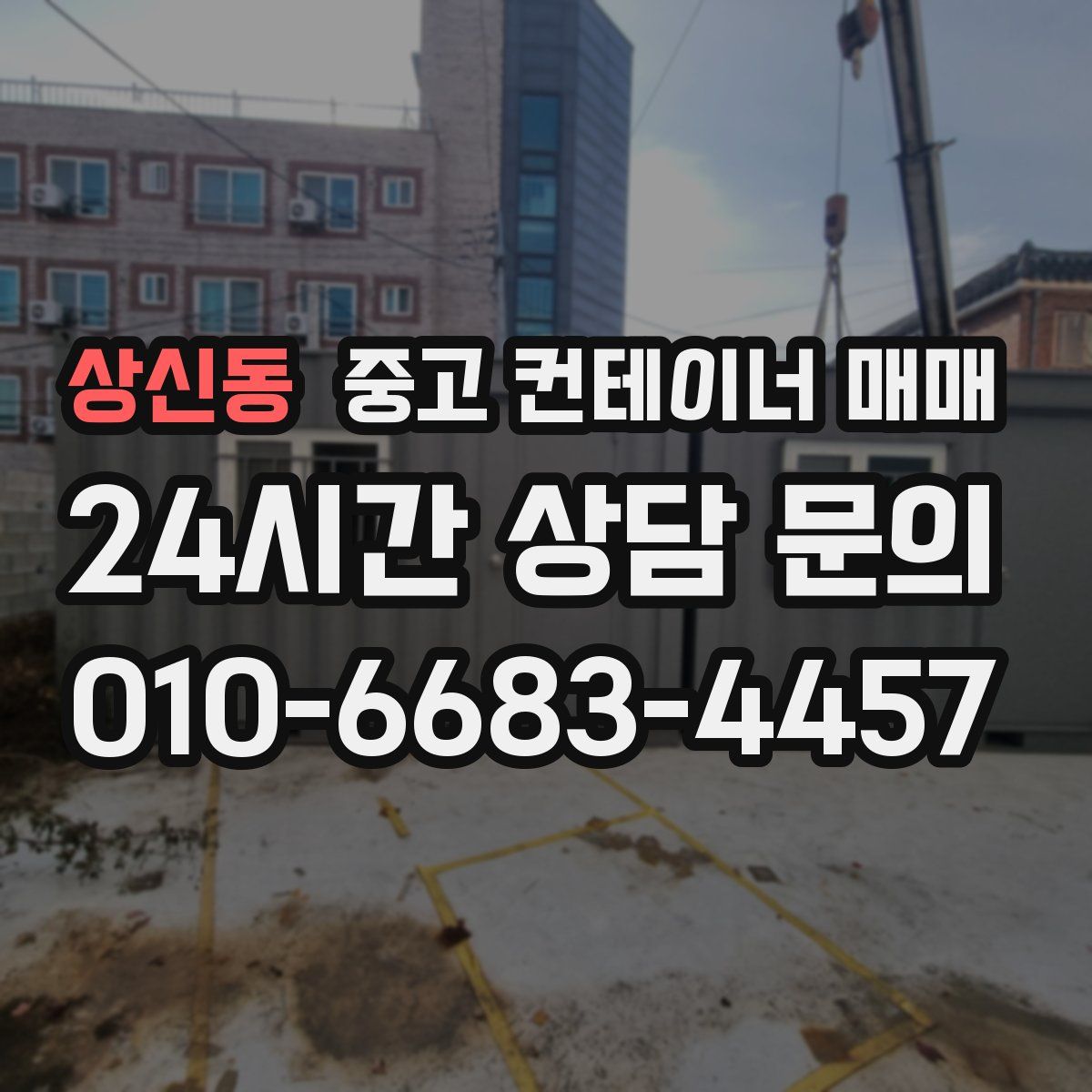 상신동 중고 컨테이너 매매