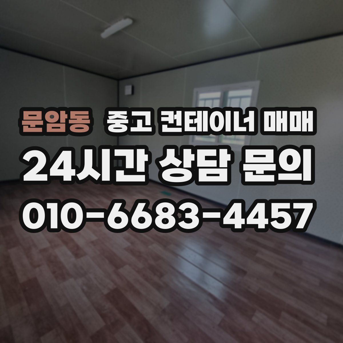 문암동 중고 컨테이너 매매