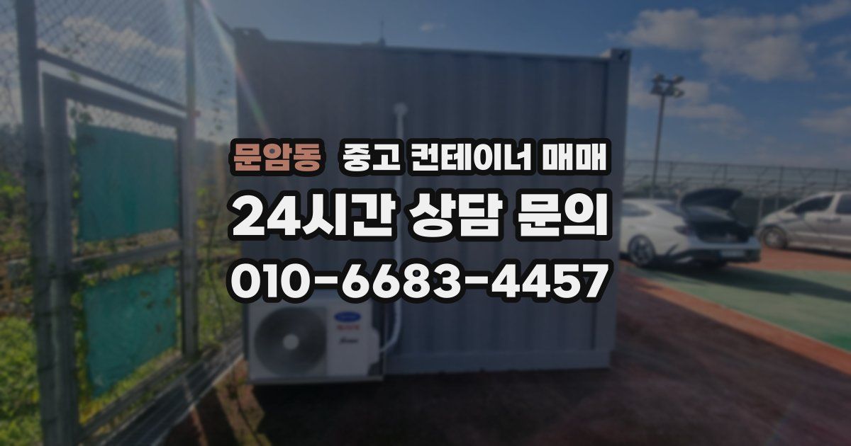 문암동 중고 컨테이너 매매