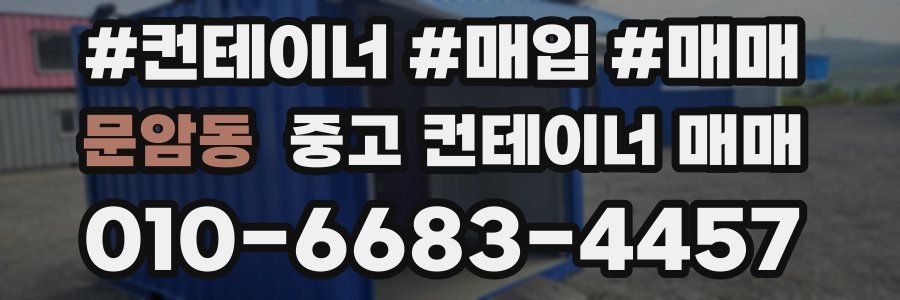 문암동 중고 컨테이너 매매